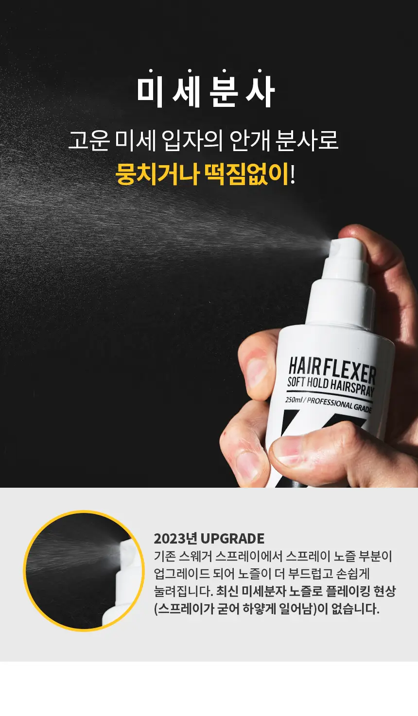 [앞머리고정/대용량] 스웨거 헤어 플렉서 소프트 스프레이 250ml 상세페이지 9